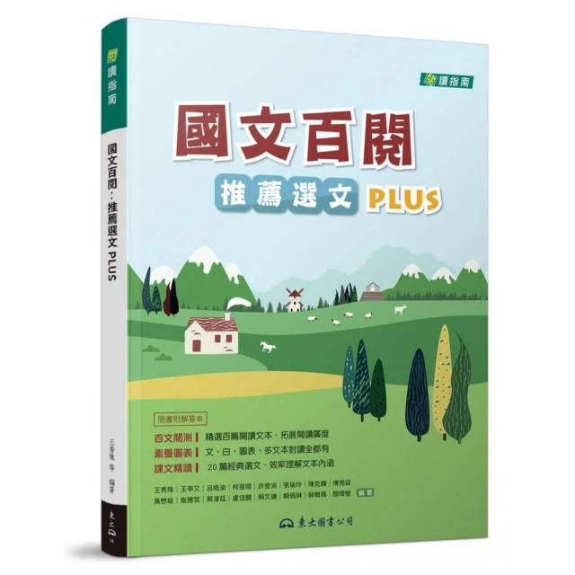 國文百閱：推薦選文PLUS（二版）（附解答本）