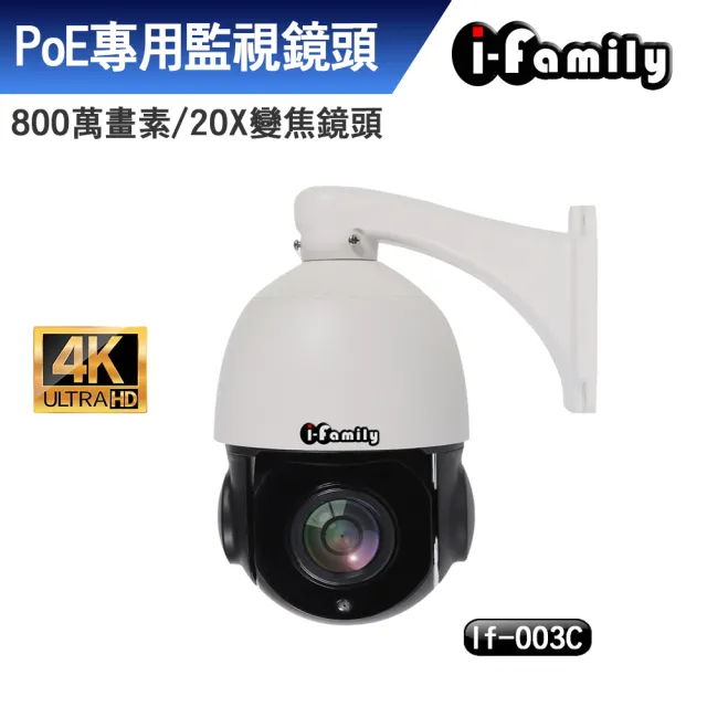 【I-Family】IF-003C 兩年保固 4K畫素 POE 金屬防水機殼 20倍變焦 自動巡航 可旋轉鏡頭 監視器/攝影機