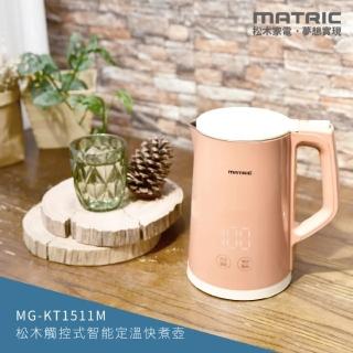 【MATRIC 松木】1.5L觸控式智慧定溫快煮壺MG-KT1511M