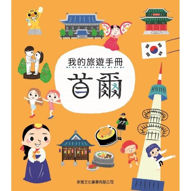 我的旅遊手冊：首爾（附貼紙）