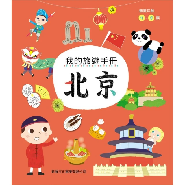 我的旅遊手冊：北京（附貼紙）