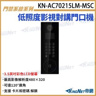 【KINGNET】3.5吋 低照度影視對講門口機 對講機 對講室外機 支援 讀卡 密碼解鎖(KN-AC70215LM-MSC)