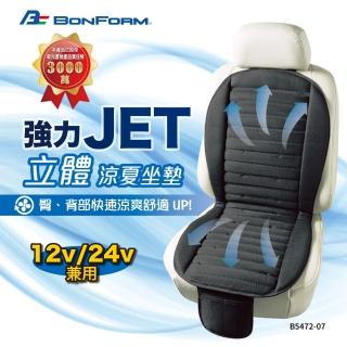 【BONFORM】強力Jet立體極致涼夏坐墊12 24V 通用(B5472-07)