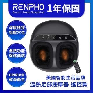 【美國 RENPHO 臺灣公司貨】溫熱足部按摩器-附遙控器(RF-FM059R)