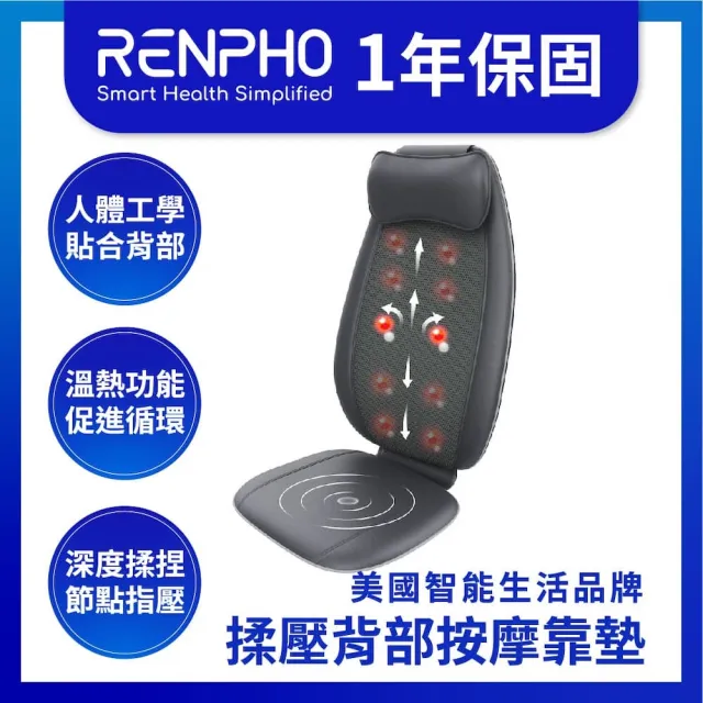 【美國 RENPHO 台灣公司貨】揉壓頸背按摩靠墊(RF-BM086)