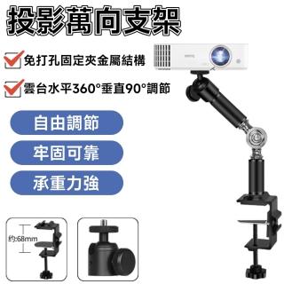 【知家家】夾式投影機支架-360°萬向旋轉(投影支架/投影架/投影機託盤/投影機腳架)