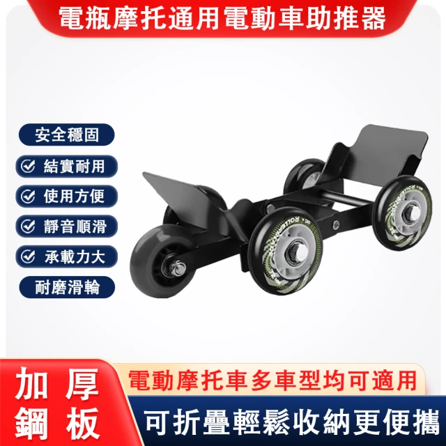 富爾欣 機車自救助推器 拖車器(移車工具 挪車 推車器通用)