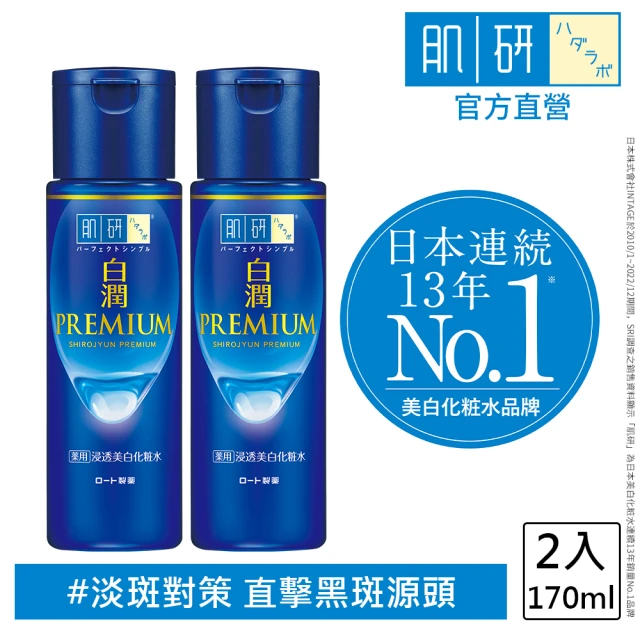 【肌研】白潤高效集中淡斑化粧水 清爽型(170ml / 2入)