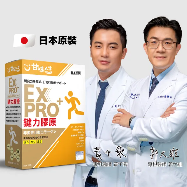 【甘味人生】鍵力膠原EXPRO(日本原裝非變性二型膠原蛋白3gx15包x10盒)