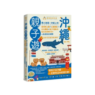 沖繩親子遊：帶小孩第一沖就上手！溜滑梯公園X主題園區X文化體驗X高CP值飯店  暢銷最新版