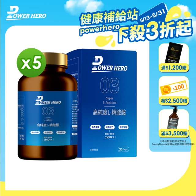 【PowerHero 勁漢英雄】高純度左旋L-精胺酸x5盒(90顆/盒、韓國大象集團100%精胺酸、天然發酵)