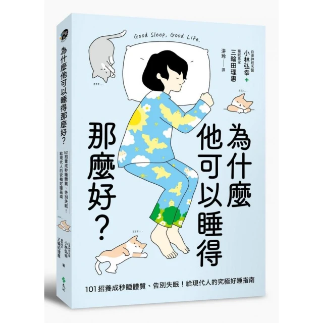 為什麼他可以睡得那麼好？：101招養成秒睡體質、告別失眠！給現代人的究極好睡指南