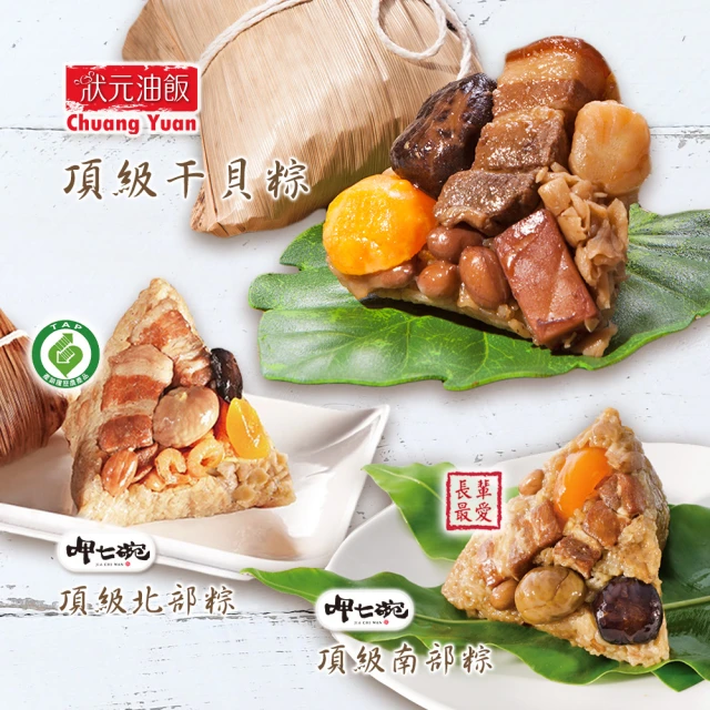 呷七碗x狀元油飯 頂級干貝粽+南北粽任選2件組_端午節肉粽(