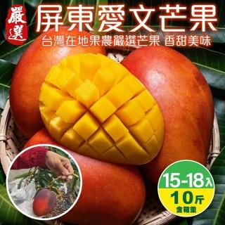 【WANG 蔬果】屏東大顆愛文芒果15-18入x1箱(10斤/箱 原裝箱 果農直配)