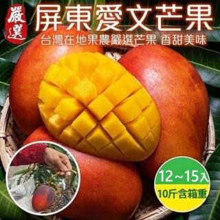 【WANG 蔬果】屏東特大顆愛文芒果12-15入x1箱(10斤/箱 原裝箱 果農直配)