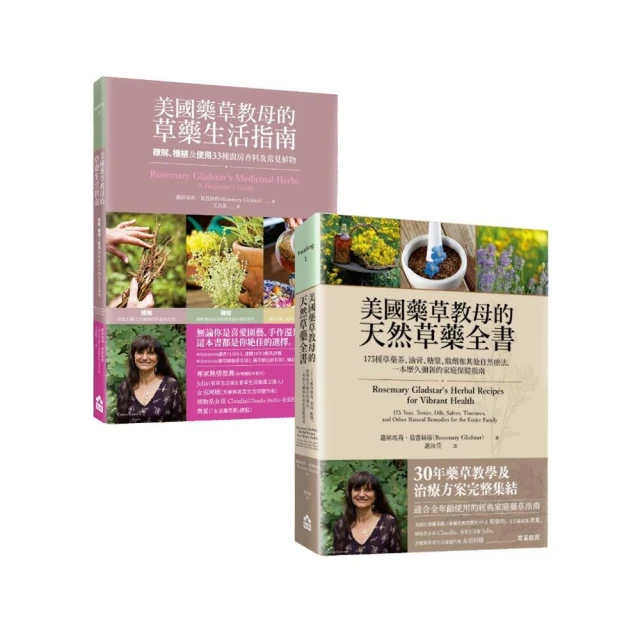 【美國藥草教母的草藥療癒寶典套書】（二冊）：《美國藥草教母的草藥生活指南》＋《美國藥草教母的天然草藥