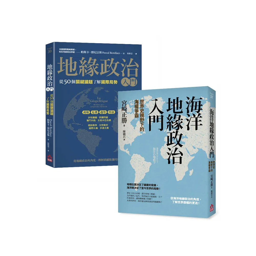 【地緣政治一讀就懂套書】（二冊）：《地緣政治入門》+《海洋地緣政治入門》