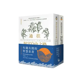 【有錢有閒的智慧套書】（二冊）：《把時間當作朋友（暢銷紀念版）》、《通往財富自由之路（暢銷新裝版）》