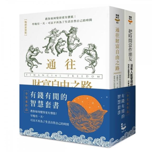 【有錢有閒的智慧套書】（二冊）：《把時間當作朋友（暢銷紀念版）》、《通往財富自由之路（暢銷新裝版）》