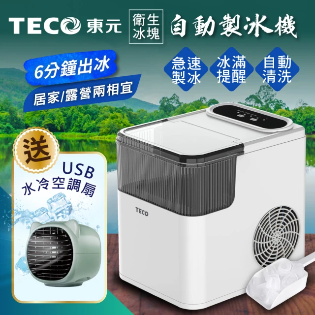 TECO 東元 衛生冰塊快速自動製冰機(XYFYX1402C
