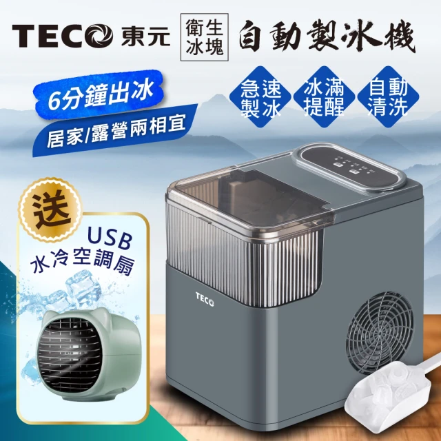 TECO 東元 衛生冰塊快速自動製冰機(XYFYX1401C