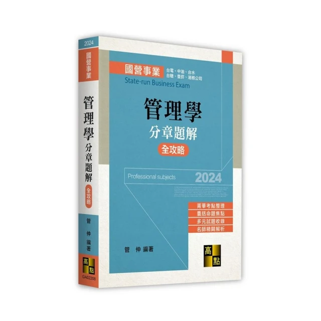 管理學分章題解全攻略