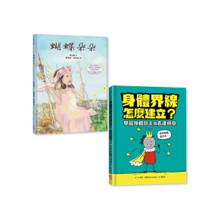 守護孩子身體自主套書：《蝴蝶朵朵》（附贈繪本應用指導手冊）＋《身體界線怎麼建立？學習身體自主和表達感