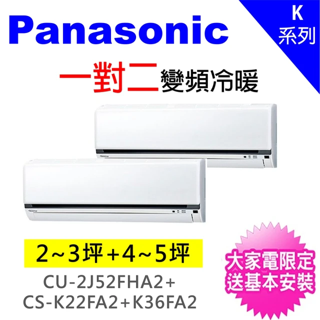 【Panasonic國際牌】2-3坪+4-5坪一對二變頻冷暖分離式冷氣(CU-2J52FHA2/CS-K22FA2+CS-K36FA2)
