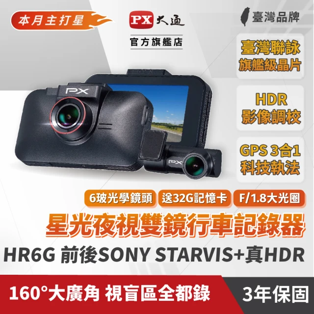 【-PX 大通】超低價3年保固Sony前後鏡頭GPS三合一雙鏡頭HR6G汽車行車記錄器HDR行車紀錄器
