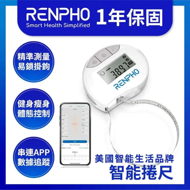 【美國 RENPHO 台灣公司貨】智能卷尺(RF-BMF01)