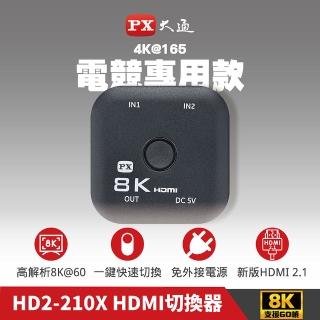 【PX 大通-】HD2-210X切換分配器HDMI 2.1電競hdmi 8k高規4K 165hdmi切換器(認證2進1出二進一出電腦電視PS5)