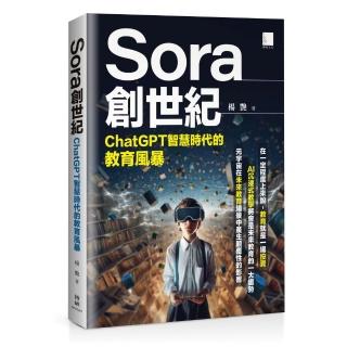 Sora創世紀：ChatGPT智慧時代的教育風暴