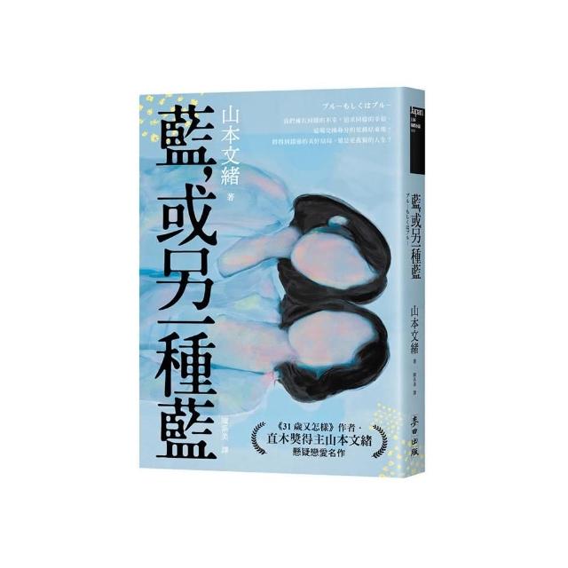 藍，或另一種藍（日本當代兩性關係剖析能手．直木獎得主山本文緒懸疑戀愛名作）