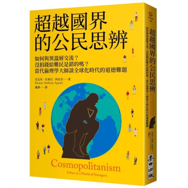 超越國界的公民思辨：如何與異溫層交流？沒捐錢給難民是錯的嗎？當代倫理學大師談全球化時代的道德難題