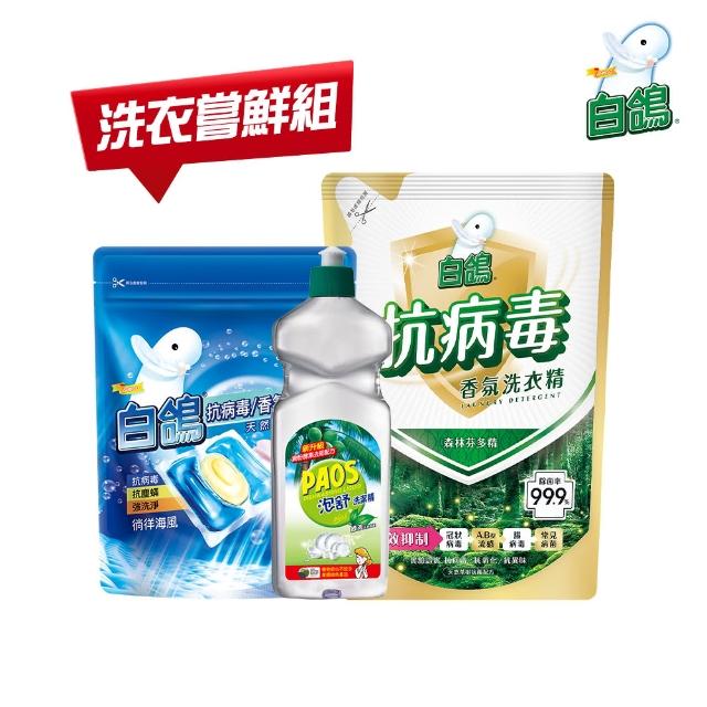 【白鴿】洗衣嘗鮮禮(洗衣球20顆+洗衣精1500g+洗碗精600g)