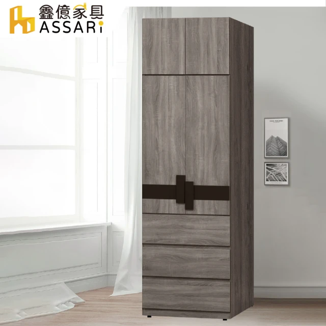 ASSARI 卡皮歐2.6尺三抽加高衣櫃(寬79x深55x高246cm)