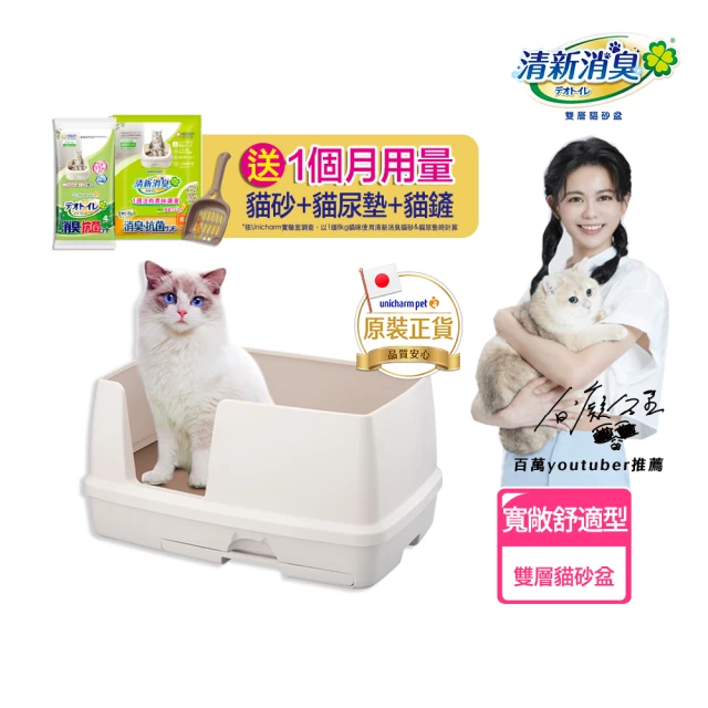 【Unicharm Pet清新消臭】雙層貓砂盆-寬敞舒適型(消臭大師)
