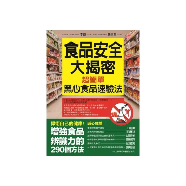 食品安全大揭密：超簡單的黑心食品速驗法