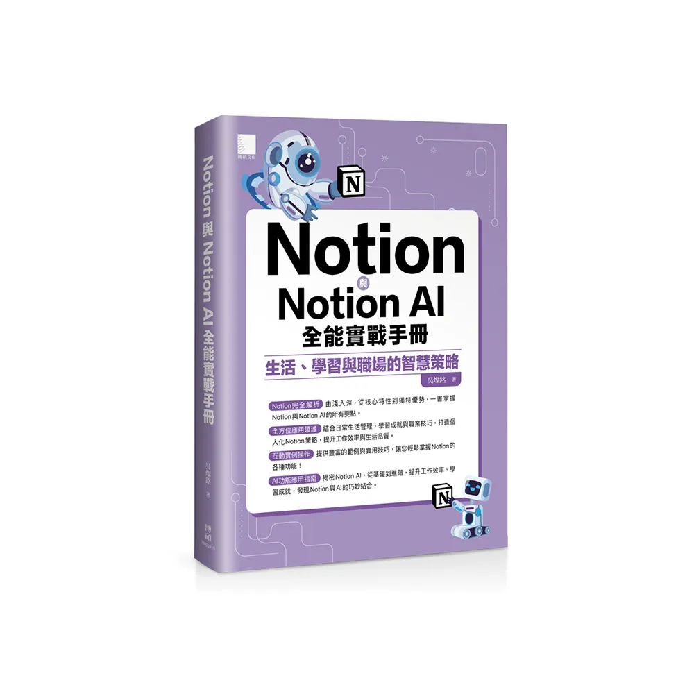 Notion與Notion AI全能實戰手冊：生活、學習與職場的智慧策略