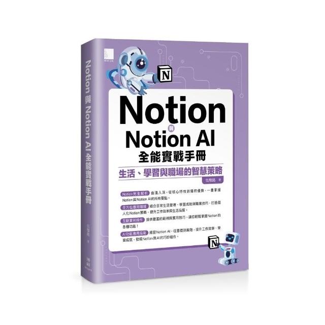 Notion與Notion AI全能實戰手冊：生活、學習與職場的智慧策略