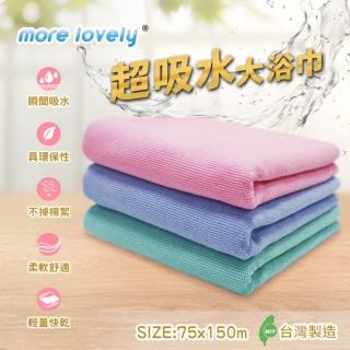 【more lovely】臺灣製超吸水大浴巾 75x150cm(加大尺寸/超細纖維/瞬吸速乾/不掉棉絮)