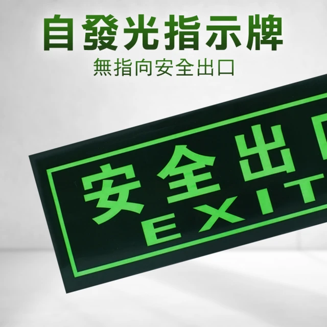 工具網 2入夜光指示牌 消防標識牌 逃生指示 180-PSE33*2 逃生方向 自發光指示牌(安全出口-EXIT)