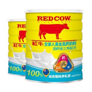 【RED COW紅牛】全家人黃金高鈣奶粉固鈣金三角配方2.2kgX2罐