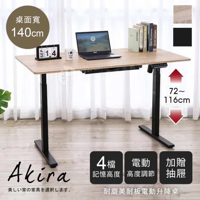 【Akira】MIT坐站二用無段式電動升降桌140x70cm(低甲醛 桌子 電腦桌 工作桌 辦公桌 4段記憶)