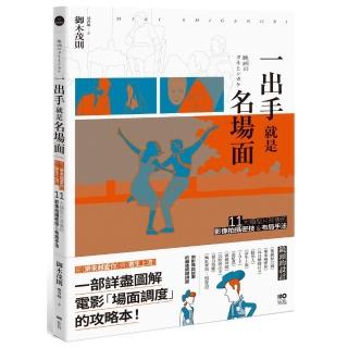 一出手就是名場面：從《樂來越愛你》到《寄生上流》 11大類型片背後的影像拍攝密技&佈局手法