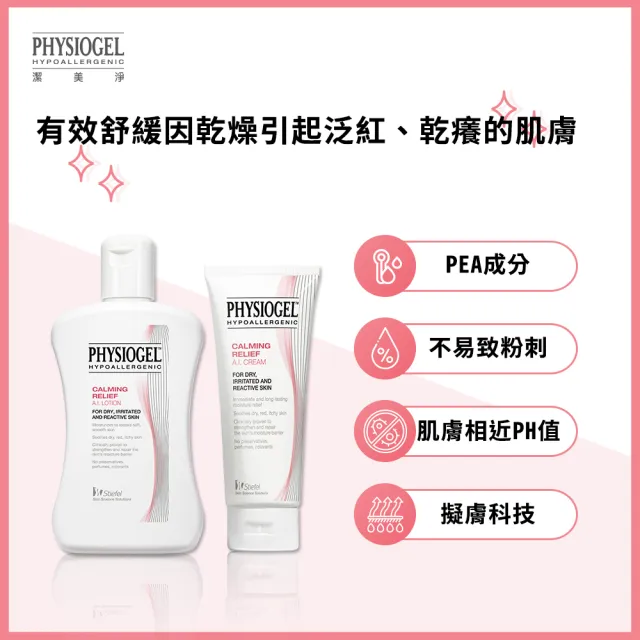 【PHYSIOGEL 潔美淨】經典雙星舒敏修護2件組(AI乳霜50ml+層脂質乳霜75ml)