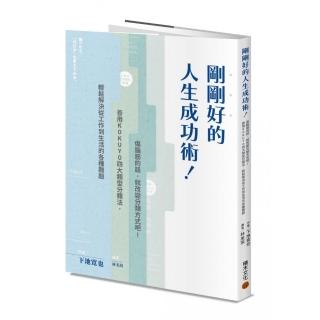 剛剛好的人生成功術！：傷腦筋的話 就改變分類方式吧！善用KOKUYO四大型別分類法 輕鬆解決從工作到生活的各