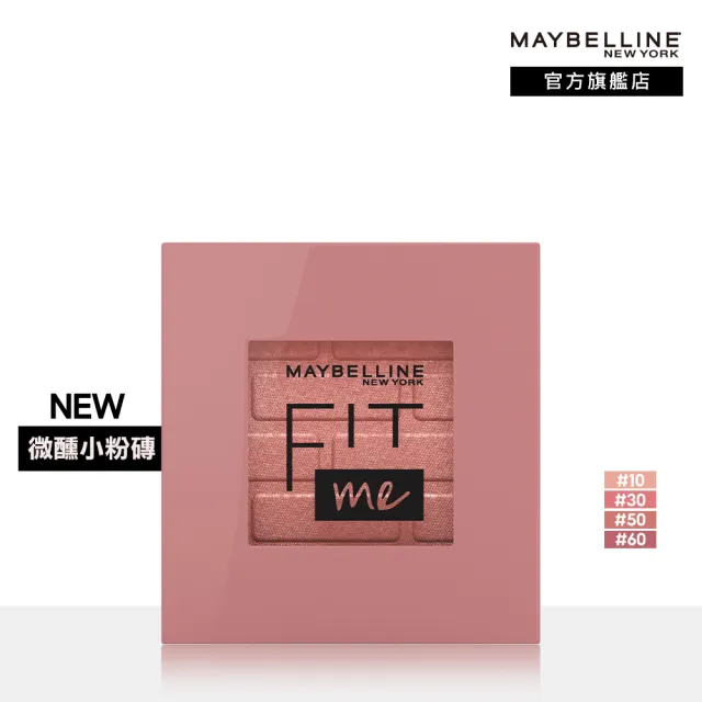 【MAYBELLINE 媚比琳】FIT ME 漂染持色腮紅