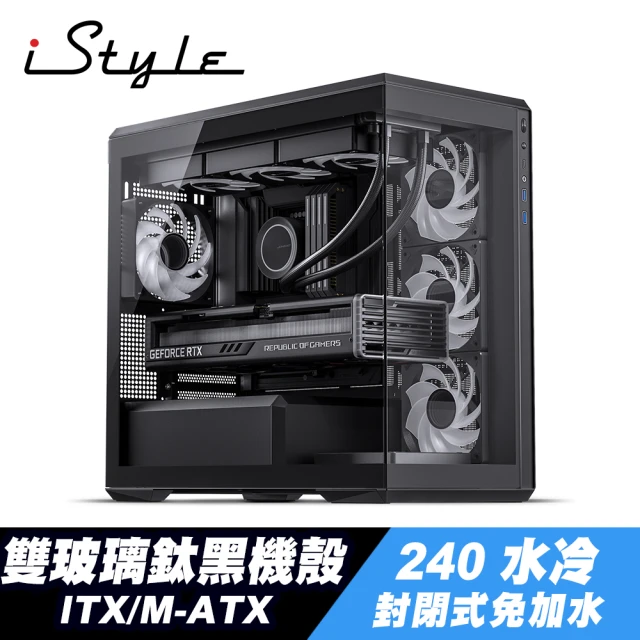 iStyleiStyle 貴族世家 ITX/M-ATX 雙玻璃鈦黑機殼+240封閉式水冷