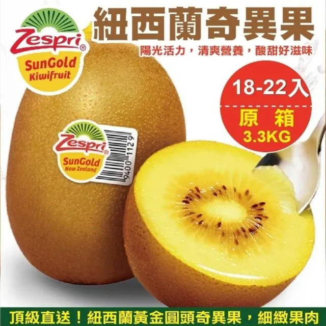 【WANG 蔬果】紐西蘭Zespri大顆黃金奇異果18-22入x2箱(3.3kg/箱_原裝箱)